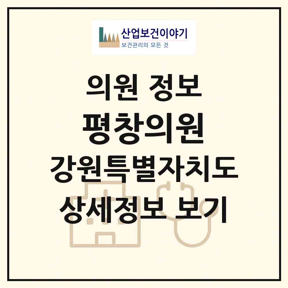 2026 평창의원 (평창군 평창읍)|의원|요양기관 정보