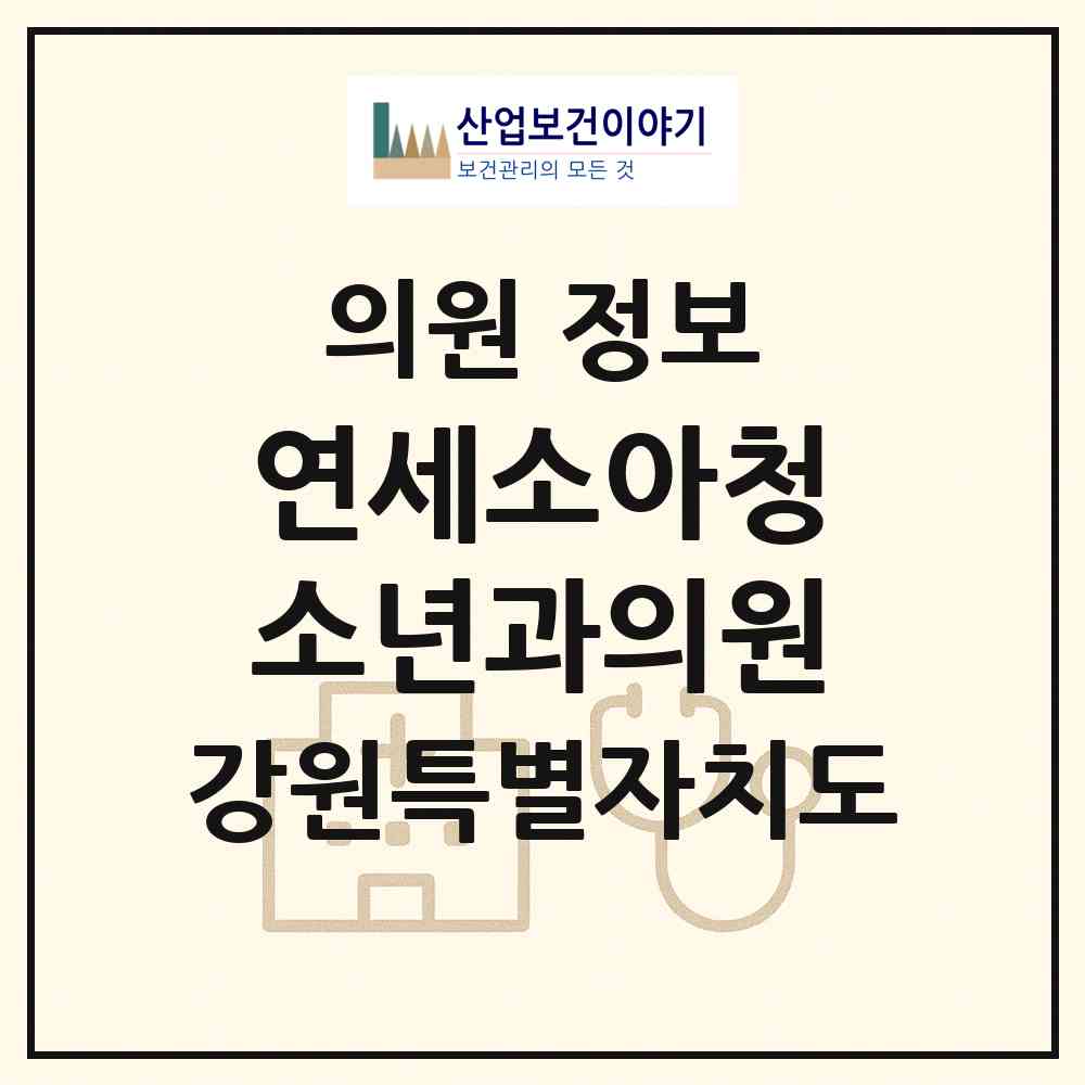 2026 연세소아청소년과의원 (강릉시 중앙동)|의원|요양기관 정보
