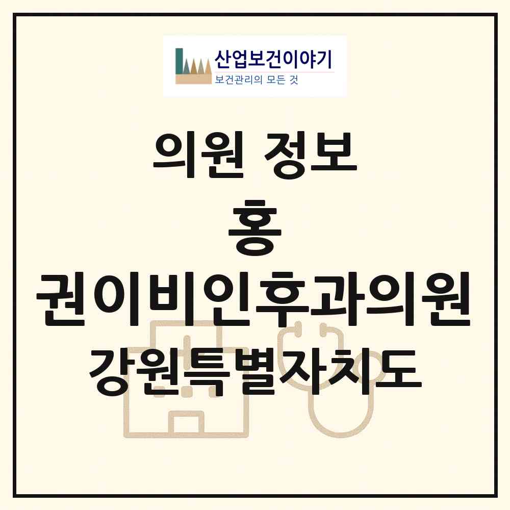 2026 홍&권이비인후과의원 (원주시 중앙동)|의원|요양기관 정보