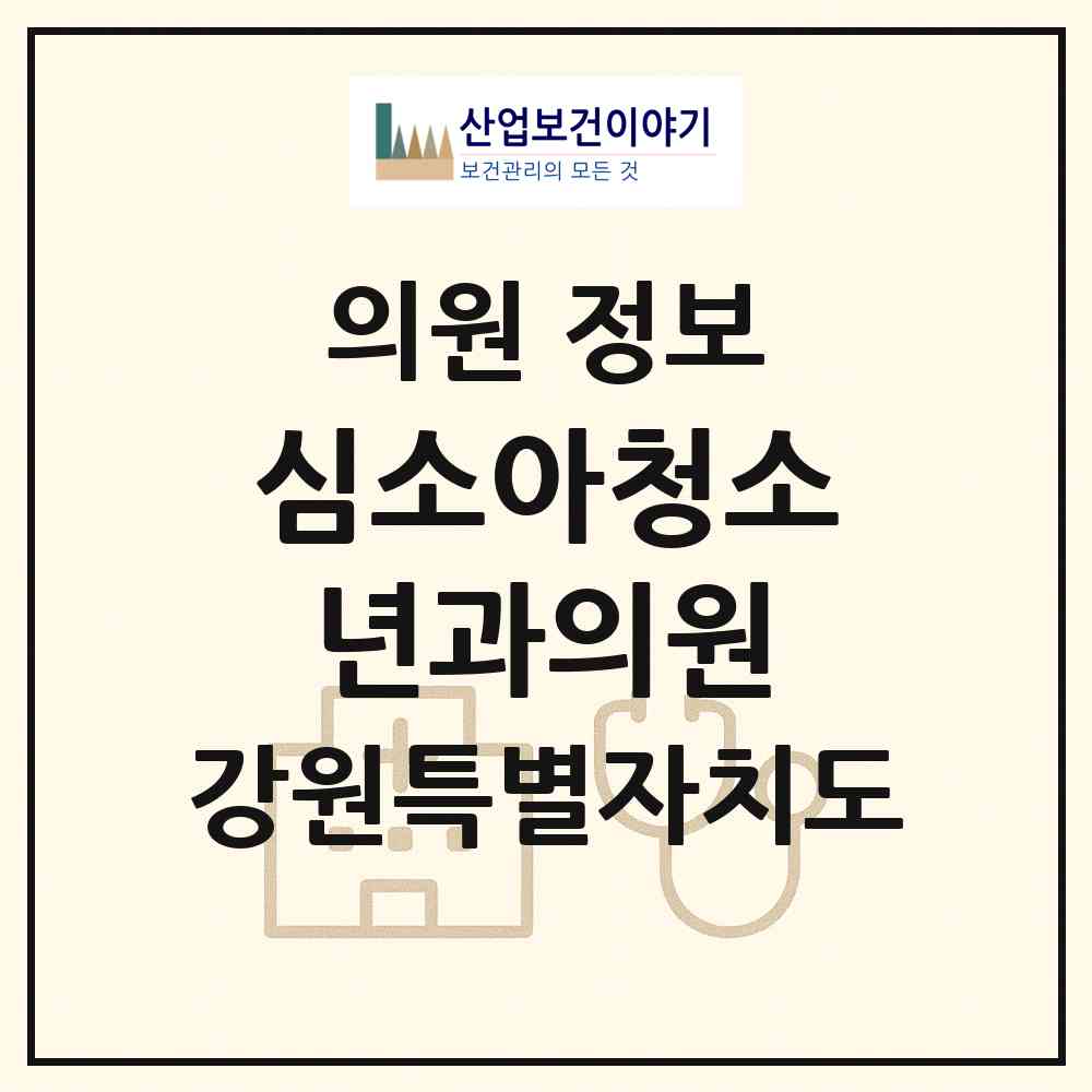 2026 심소아청소년과의원 (춘천시 동면)|의원|요양기관 정보