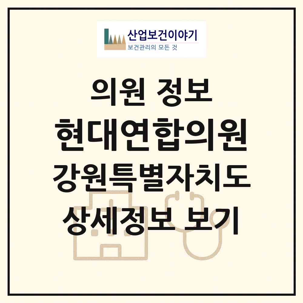 2026 현대연합의원 (춘천시 소양동)|의원|요양기관 정보