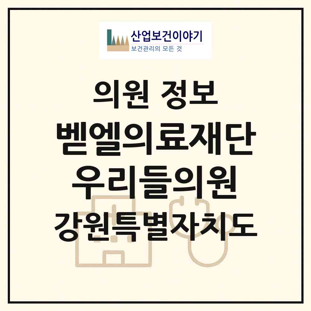 2026 벧엘의료재단 우리들의원 (정선군 정선읍)|의원|요양기관 정보