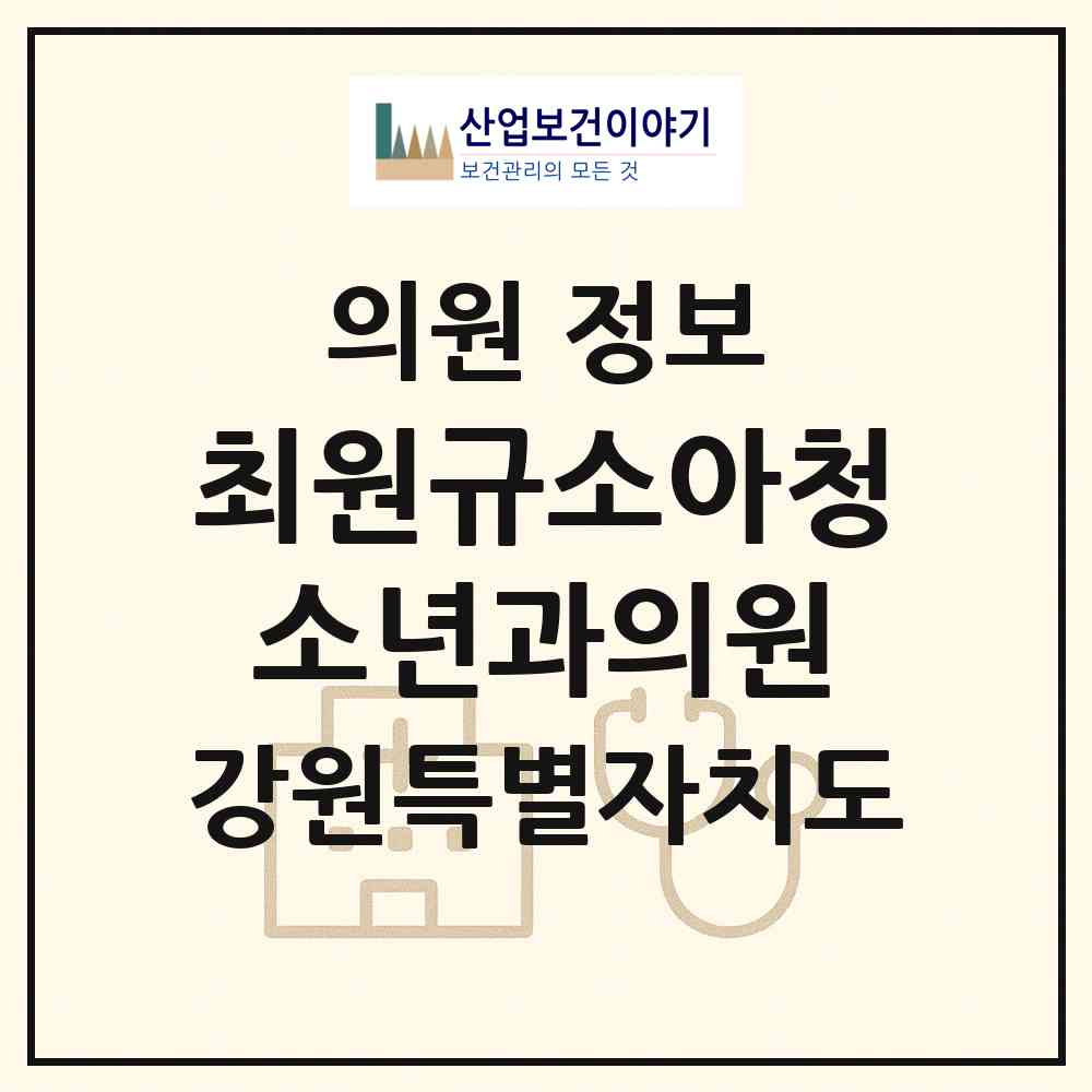 2026 최원규소아청소년과의원 (원주시 일산동)|의원|요양기관 정보