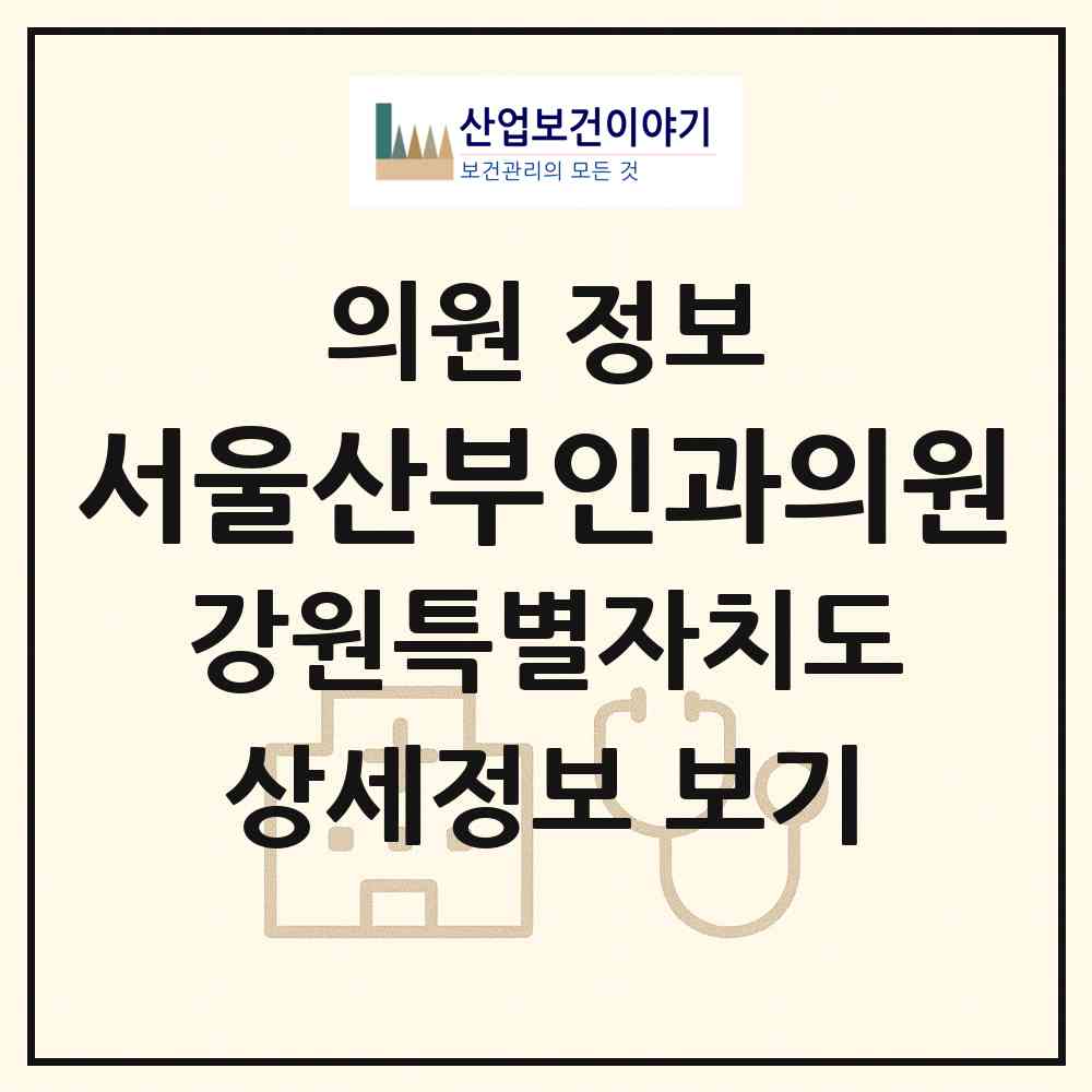 2026 서울산부인과의원 (삼척시 남양동)|의원|요양기관 정보