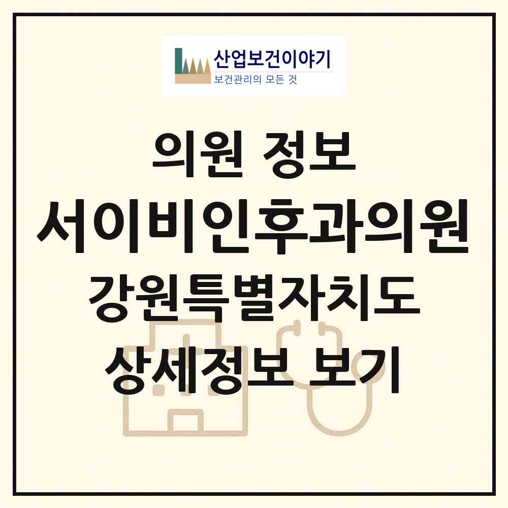 2026 서이비인후과의원 (원주시 명륜1동)|의원|요양기관 정보