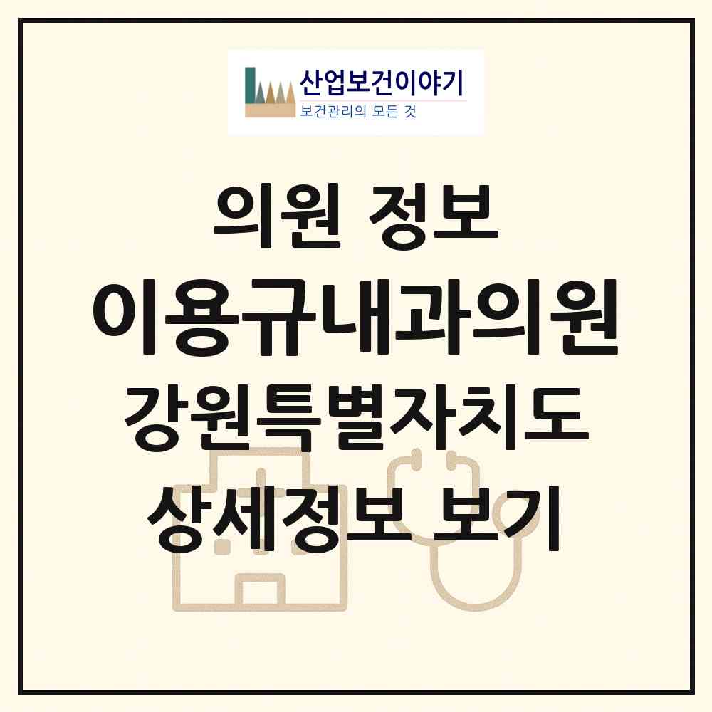 2026 이용규내과의원 (원주시 명륜1동)|의원|요양기관 정보