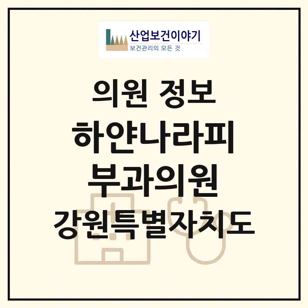 2026 하얀나라피부과의원 (속초시 노학동)|의원|요양기관 정보