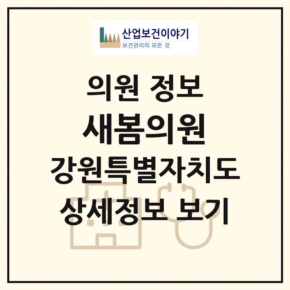 2026 새봄의원 (춘천시 동내면)|의원|요양기관 정보