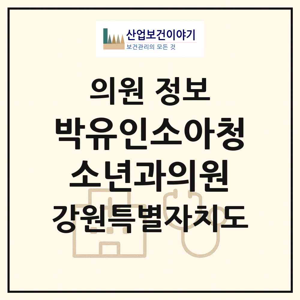 2026 박유인소아청소년과의원 (강릉시 교1동)|의원|요양기관 정보