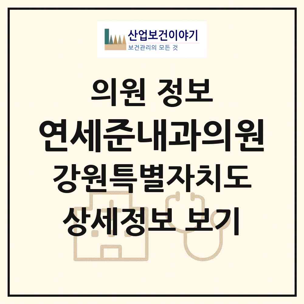 2026 연세준내과의원 (원주시 무실동)|의원|요양기관 정보