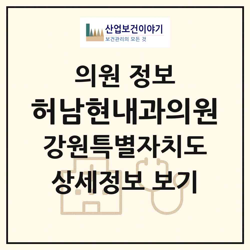 2026 허남현내과의원 (춘천시 퇴계동)|의원|요양기관 정보