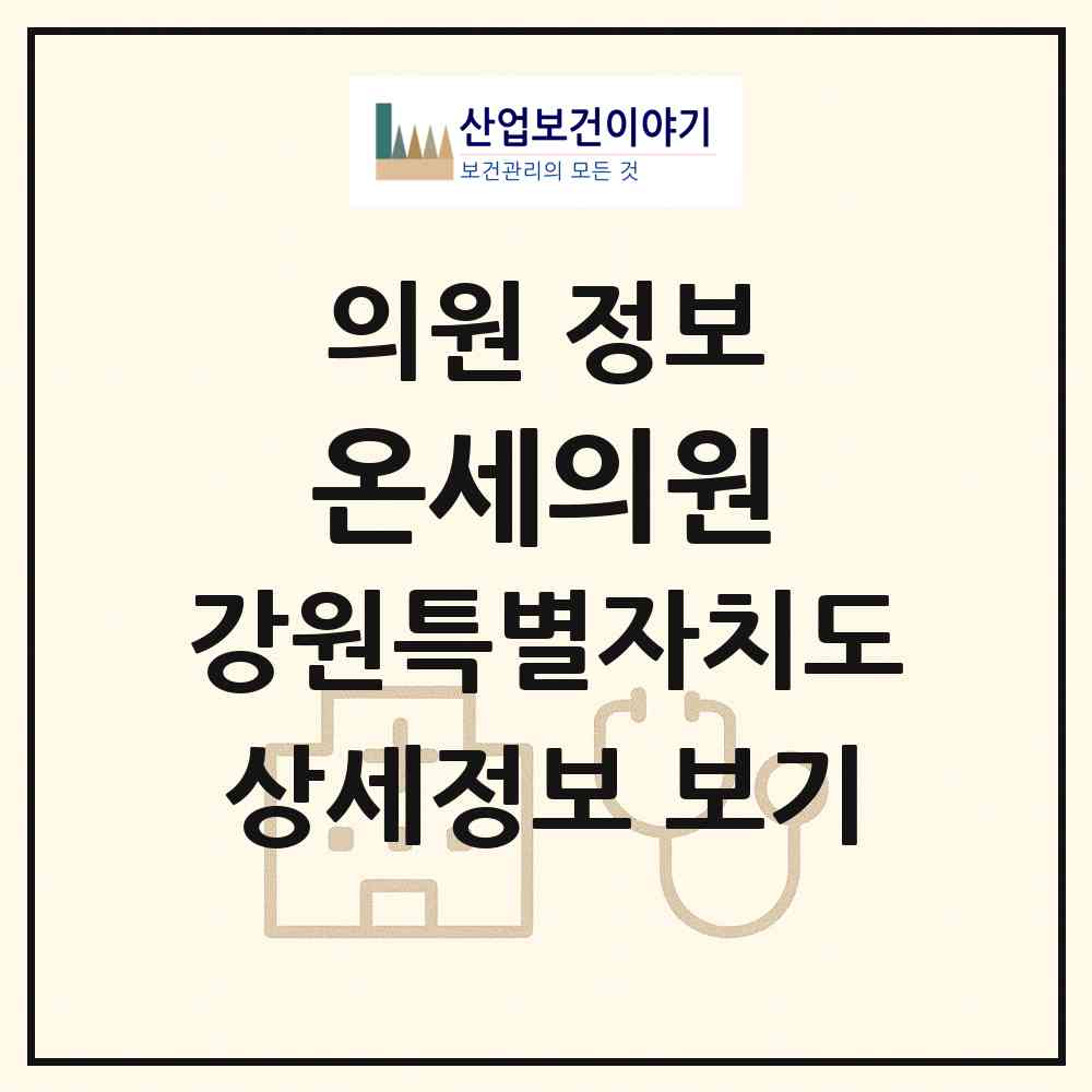 2026 온세의원 (춘천시 강남동)|의원|요양기관 정보