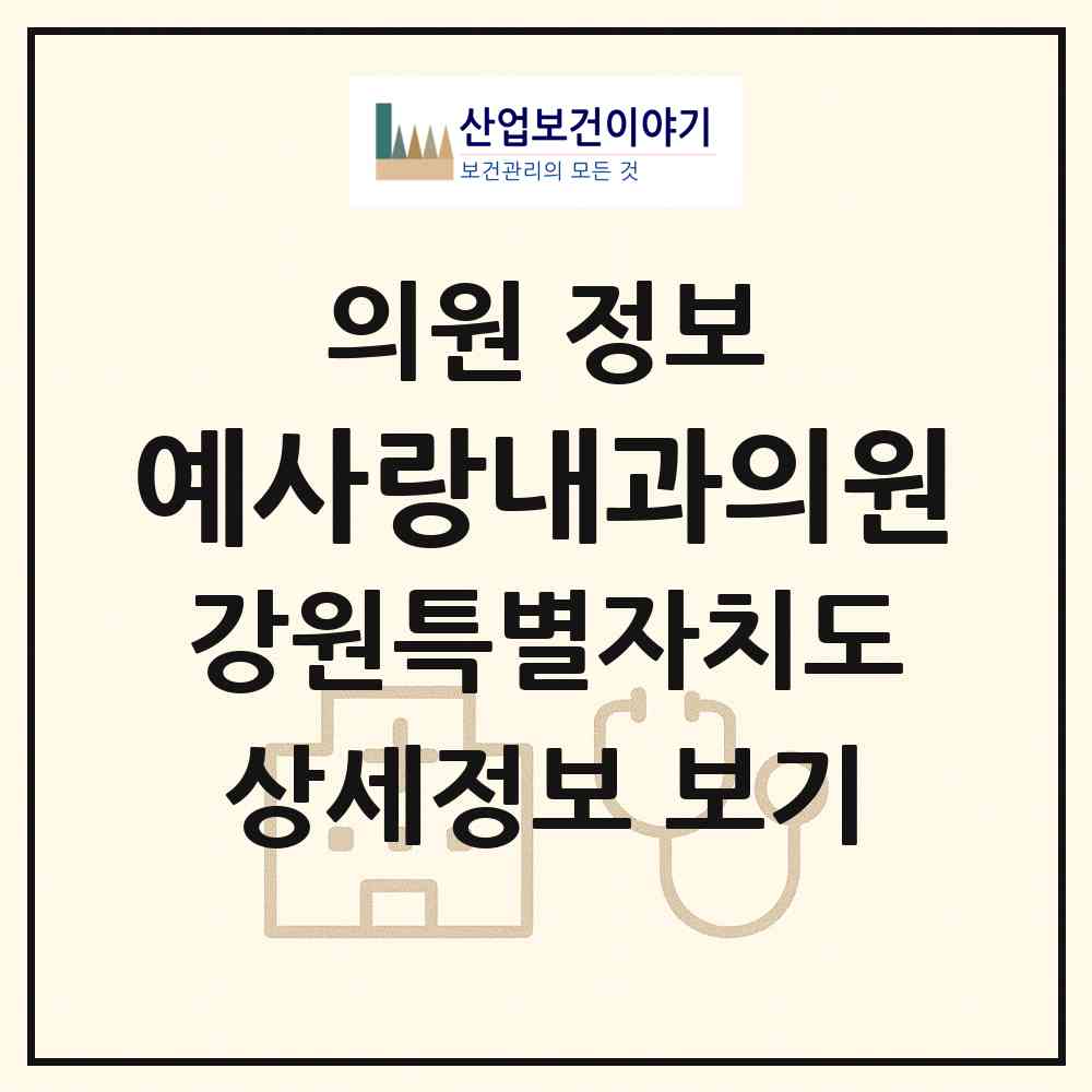 2026 예사랑내과의원 (춘천시 퇴계동)|의원|요양기관 정보