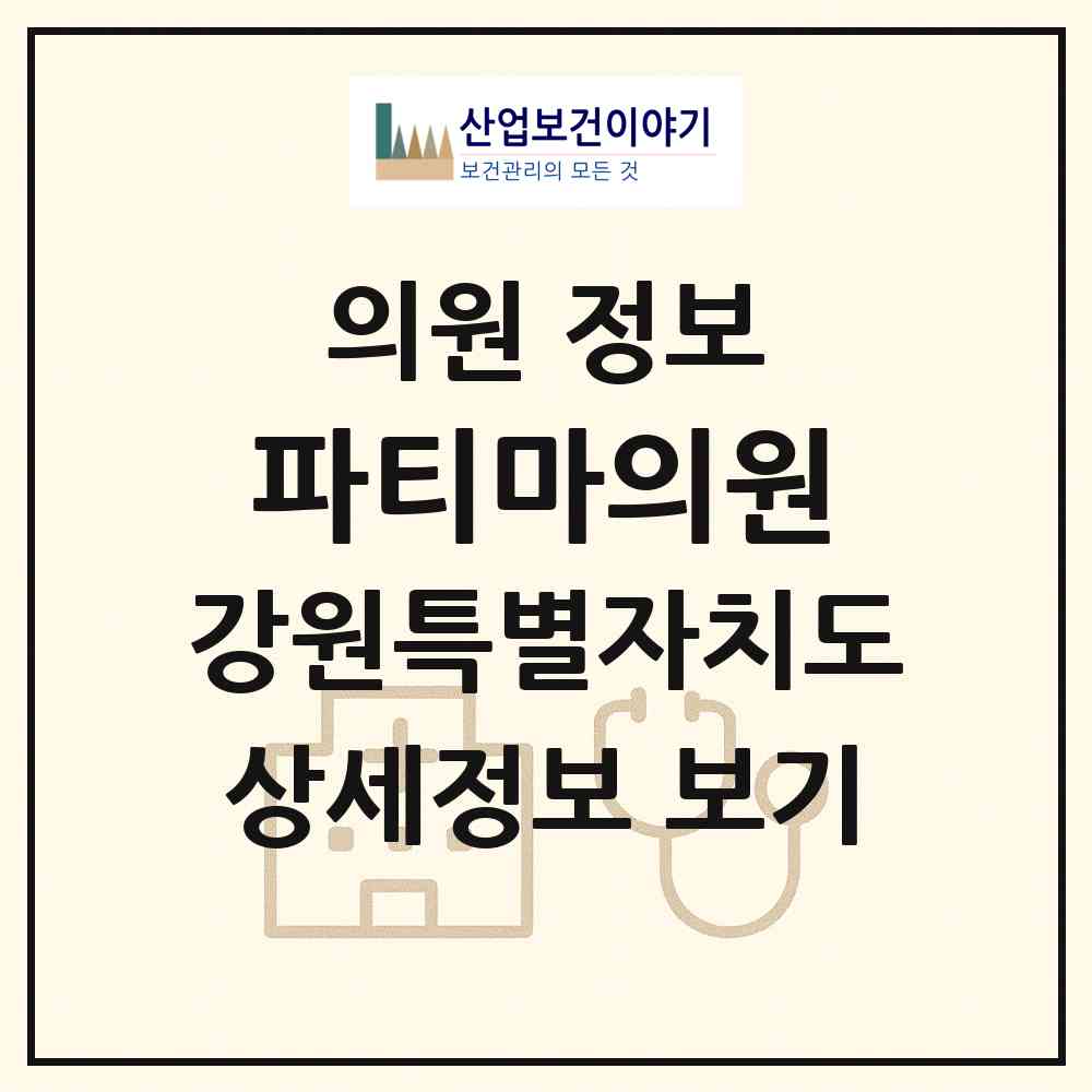 2026 파티마의원 (춘천시 석사동)|의원|요양기관 정보