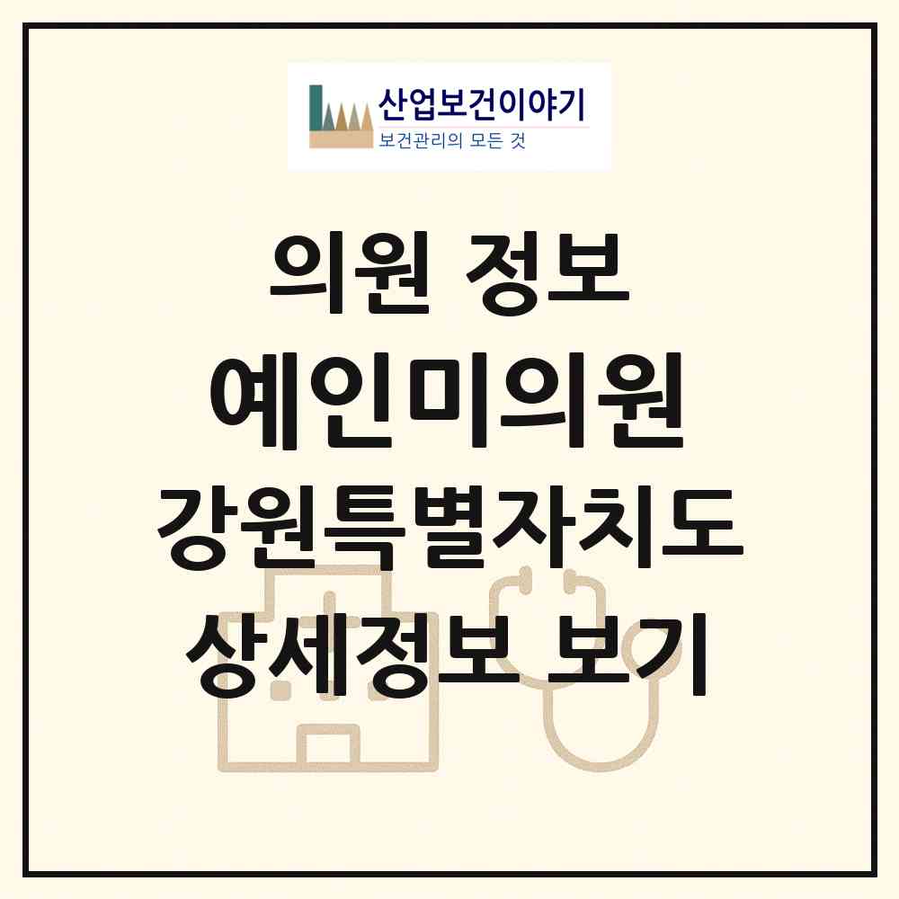 2026 예인미의원 (춘천시 조운동)|의원|요양기관 정보