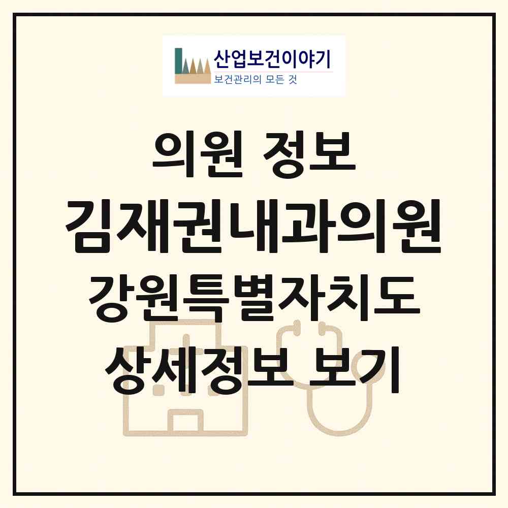 2026 김재권내과의원 (강릉시 중앙동)|의원|요양기관 정보