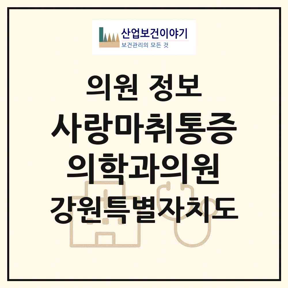 2026 사랑마취통증의학과의원 (철원군 서면)|의원|요양기관 정보