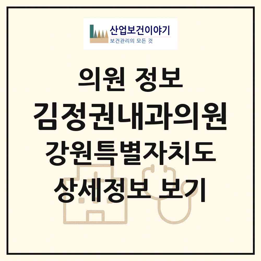 2026 김정권내과의원 (원주시 중앙동)|의원|요양기관 정보