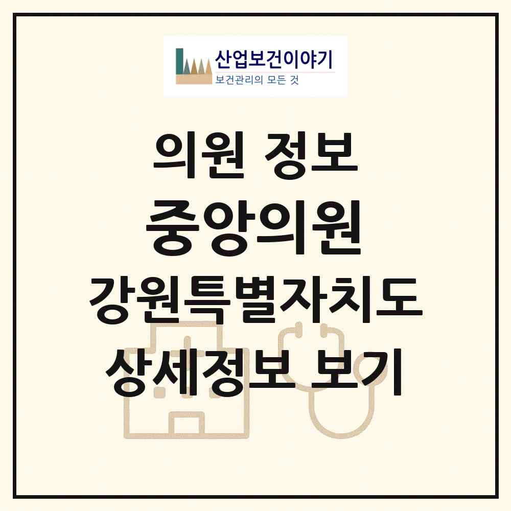 2026 중앙의원 (원주시 중앙동)|의원|요양기관 정보