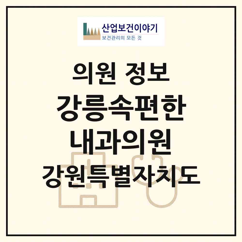 2026 강릉속편한내과의원 (강릉시 중앙동)|의원|요양기관 정보