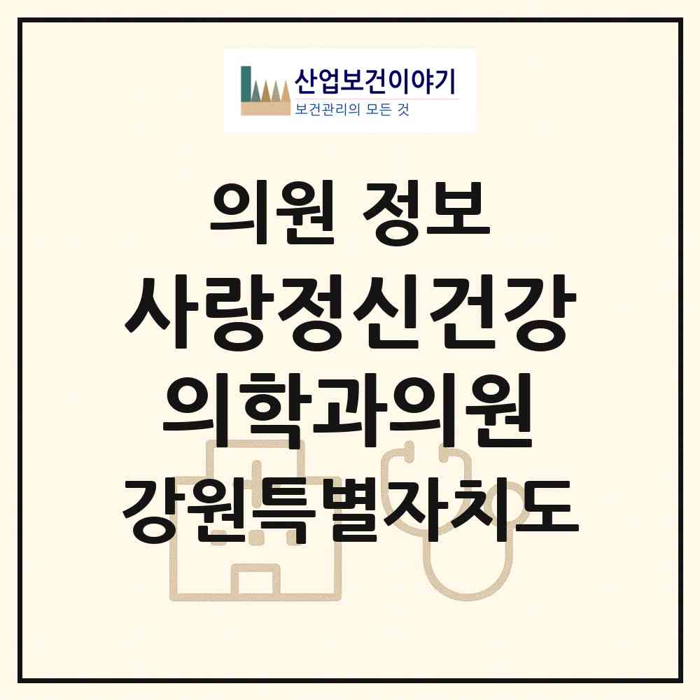 2026 사랑정신건강의학과의원 (춘천시 강남동)|의원|요양기관 정보