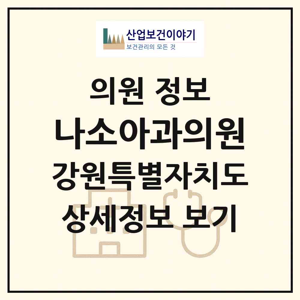 2026 나소아과의원 (삼척시 교동)|의원|요양기관 정보