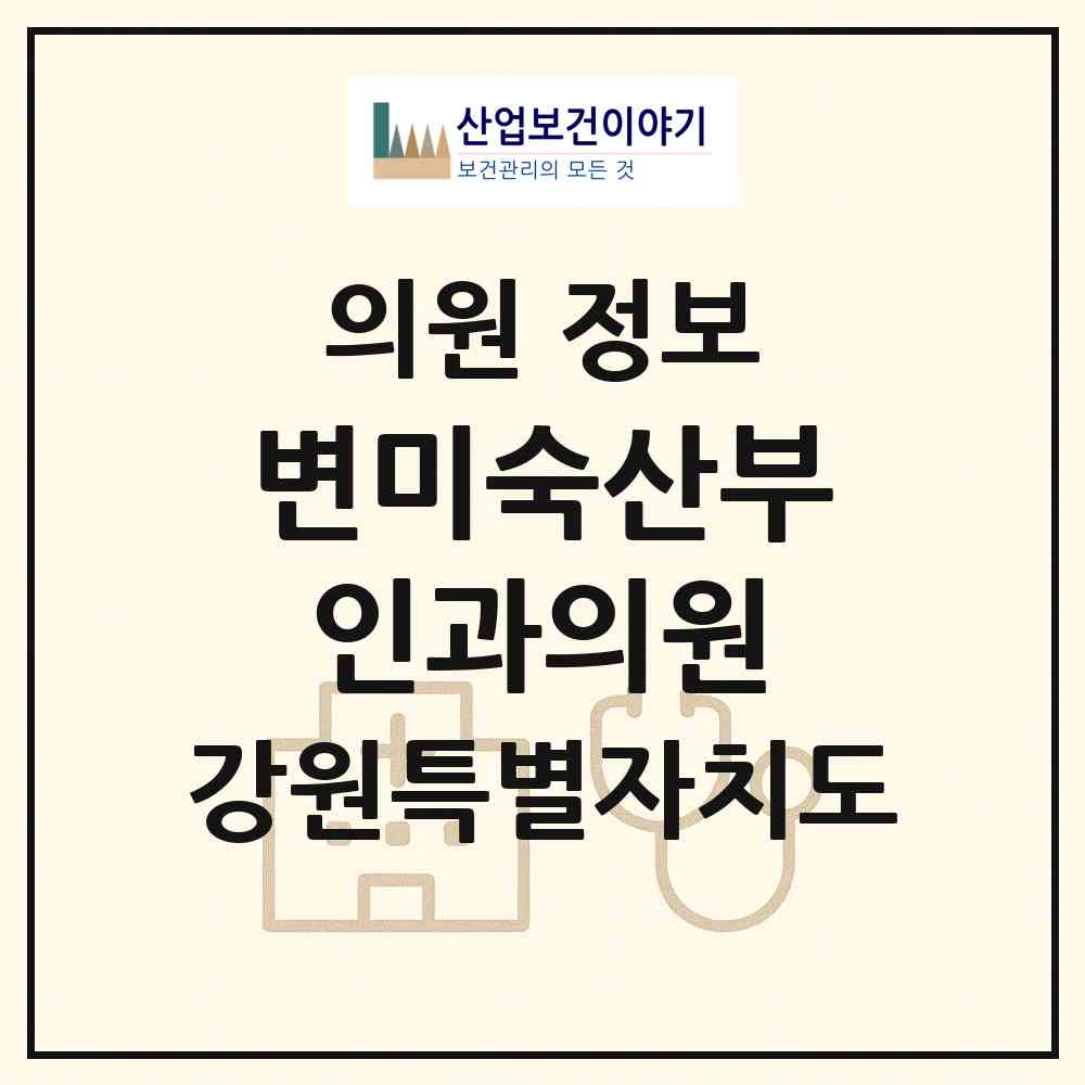 2026 변미숙산부인과의원 (춘천시 강남동)|의원|요양기관 정보