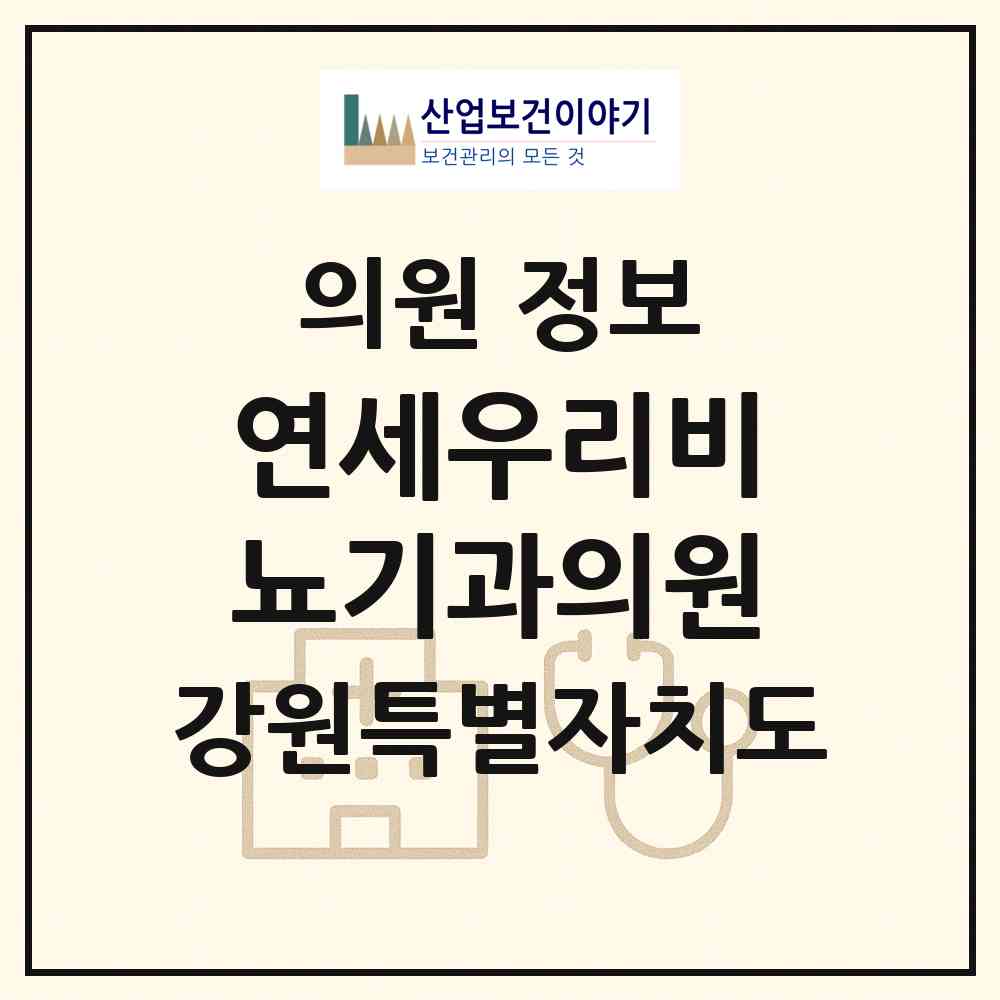 2026 연세우리비뇨기과의원 (홍천군 홍천읍)|의원|요양기관 정보