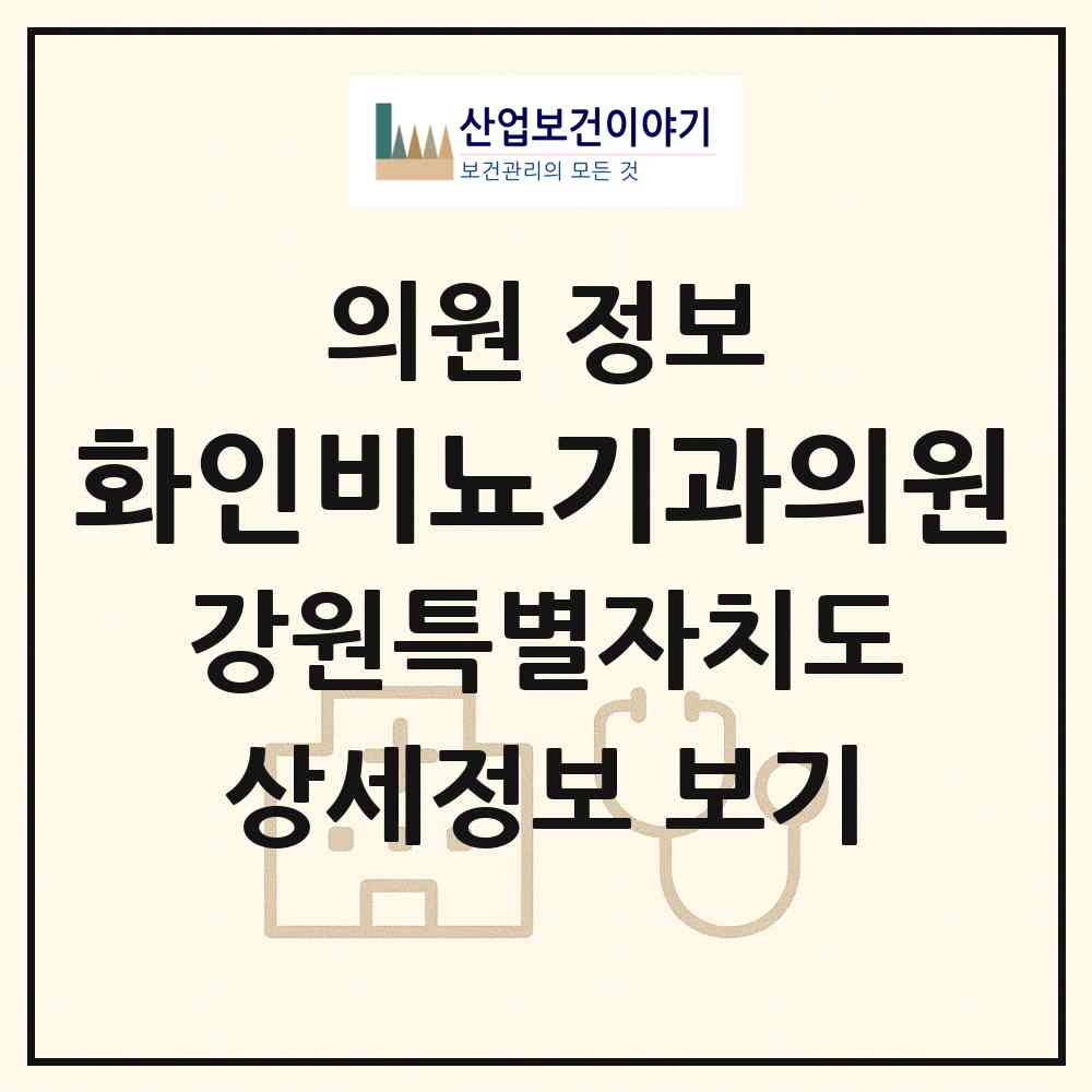 2026 화인비뇨기과의원 (강릉시 중앙동)|의원|요양기관 정보