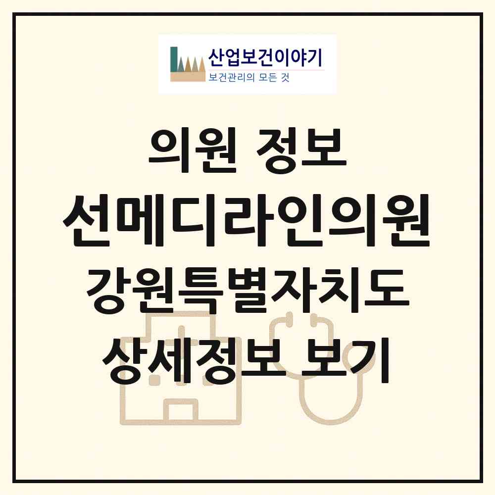 2026 선메디라인의원 (춘천시 석사동)|의원|요양기관 정보