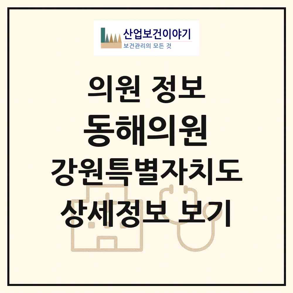2026 동해의원 (속초시 동명동)|의원|요양기관 정보