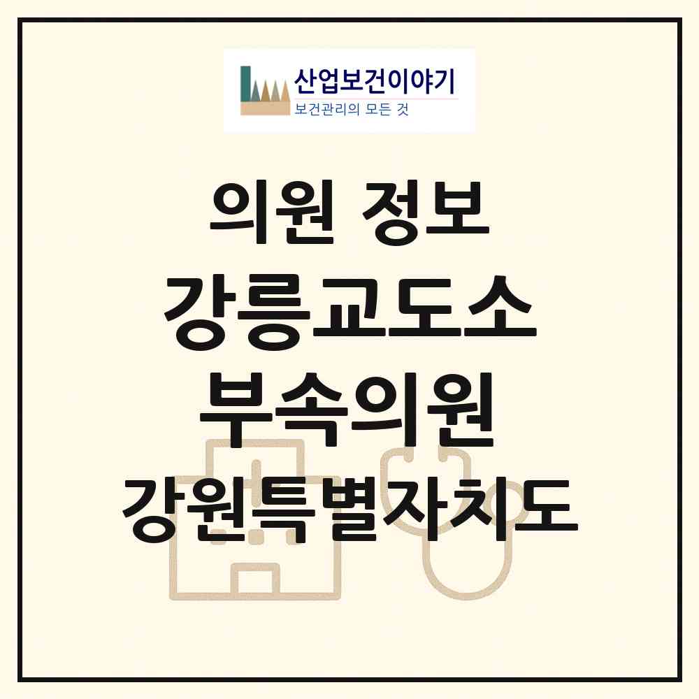 2026 강릉교도소부속의원 (강릉시 홍제동)|의원|요양기관 정보