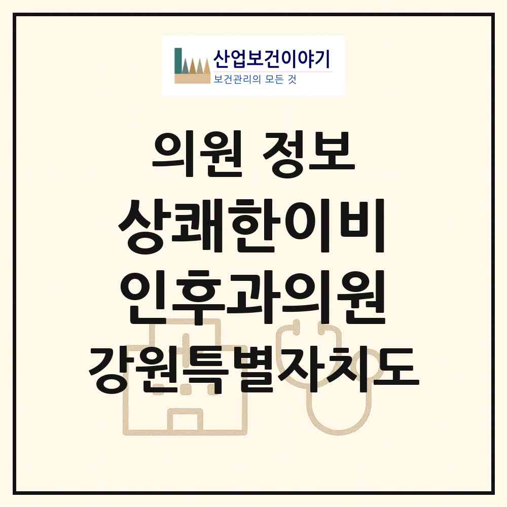 2026 상쾌한이비인후과의원 (강릉시 중앙동)|의원|요양기관 정보