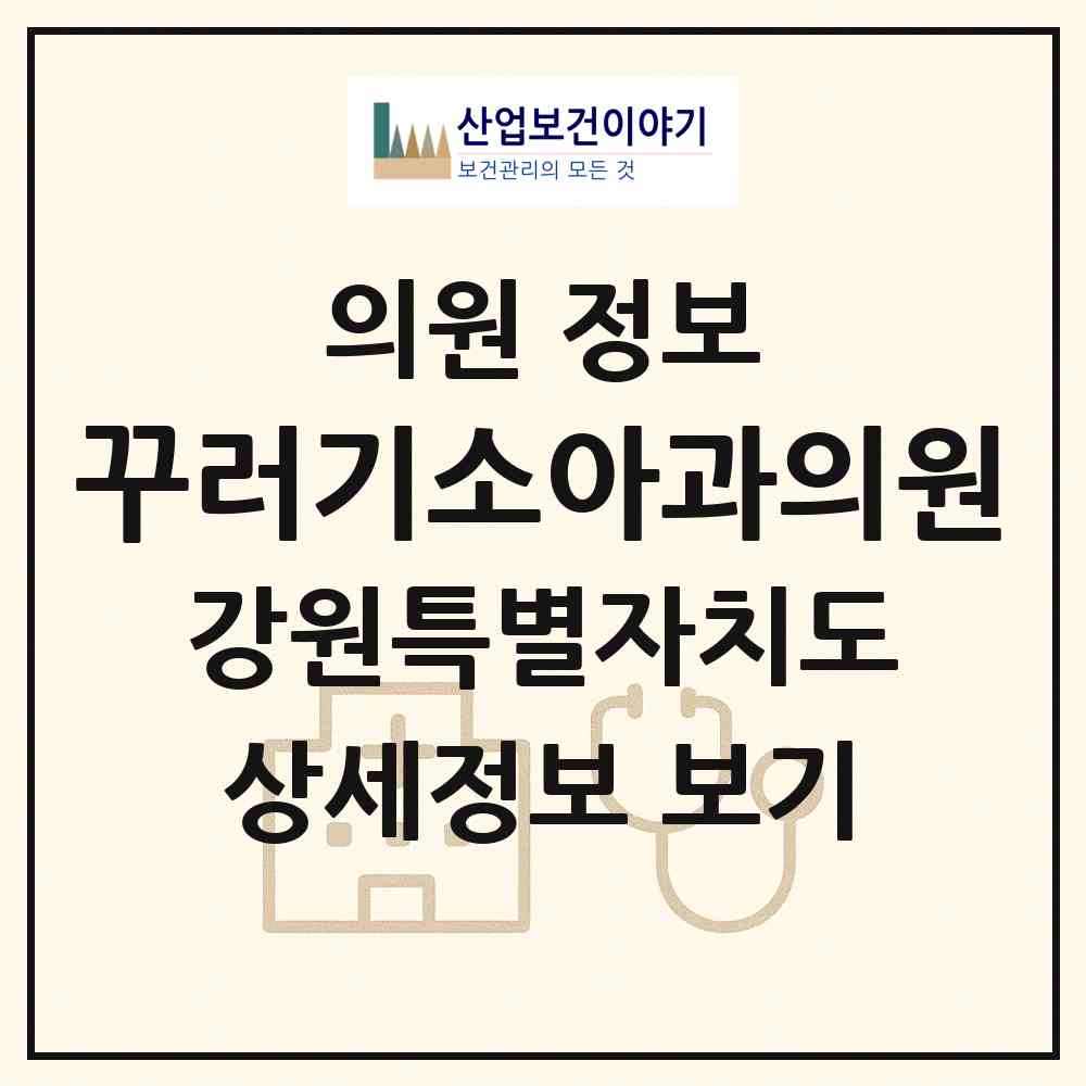 2026 꾸러기소아과의원 (동해시 천곡동)|의원|요양기관 정보
