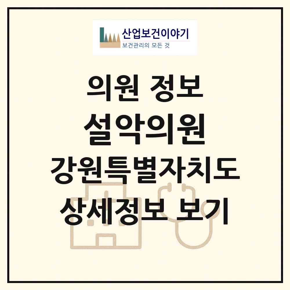 2026 설악의원 (인제군 북면)|의원|요양기관 정보