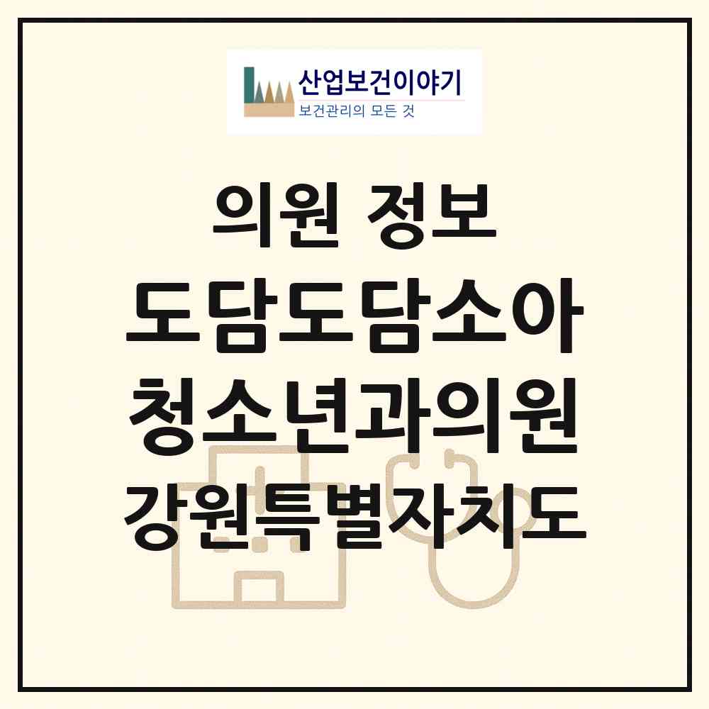 2026 도담도담소아청소년과의원 (강릉시 중앙동)|의원|요양기관 정보