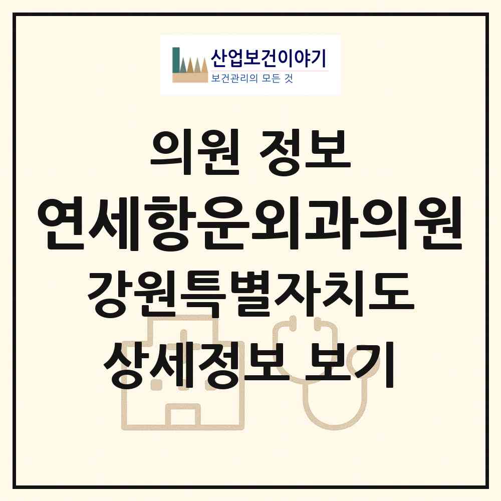 2026 연세항운외과의원 (강릉시 중앙동)|의원|요양기관 정보