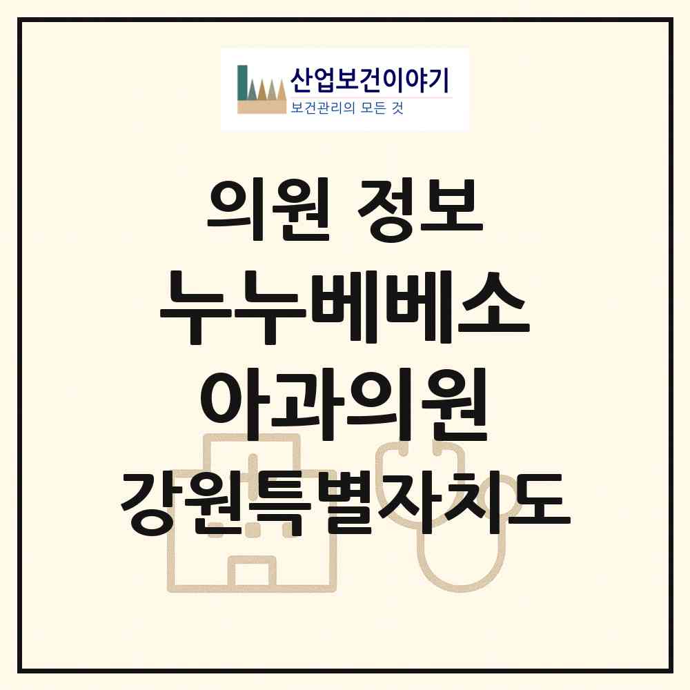 2026 누누베베소아과의원 (춘천시 신사우동)|의원|요양기관 정보
