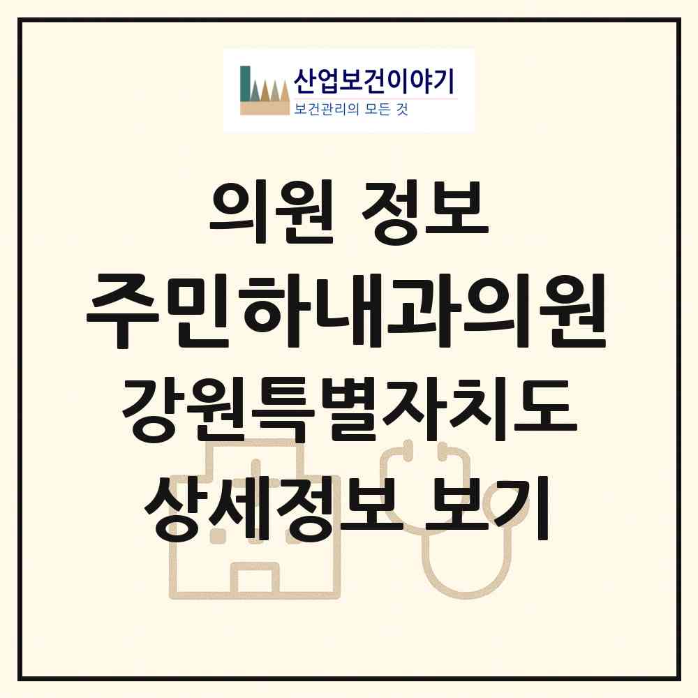 2026 주민하내과의원 (홍천군 홍천읍)|의원|요양기관 정보