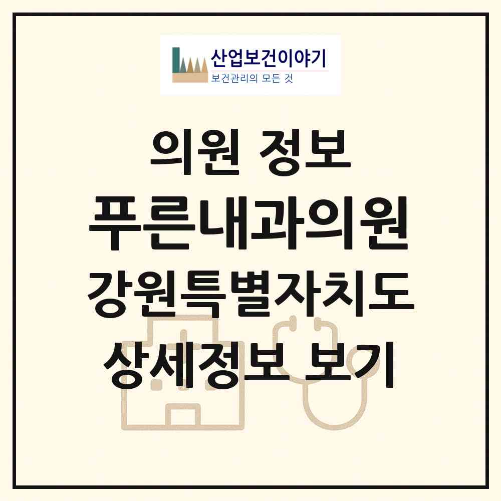 2026 푸른내과의원 (강릉시 중앙동)|의원|요양기관 정보