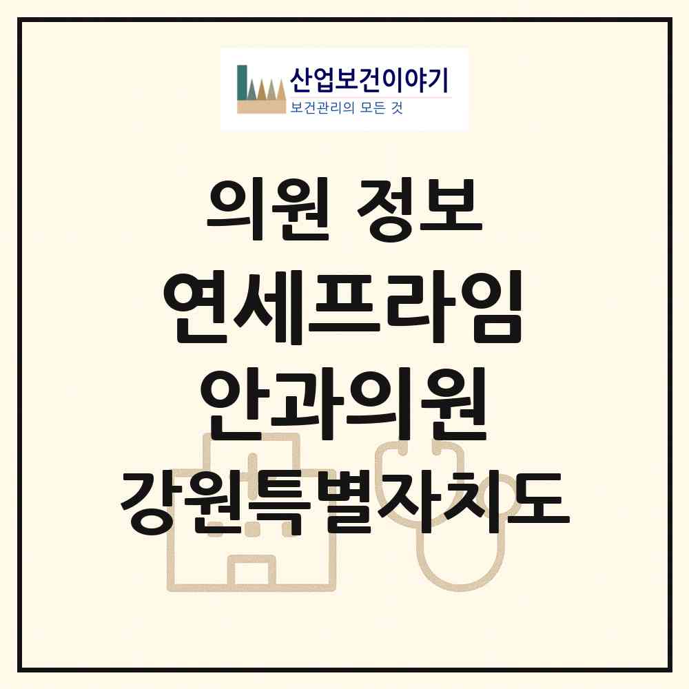 2026 연세프라임안과의원 (원주시 일산동)|의원|요양기관 정보