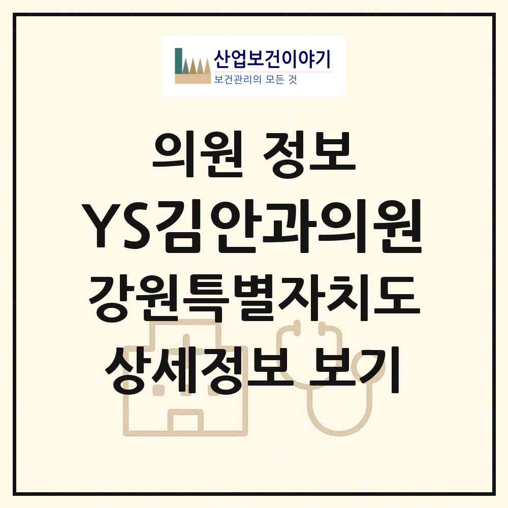 2026 YS김안과의원 (춘천시 석사동)|의원|요양기관 정보
