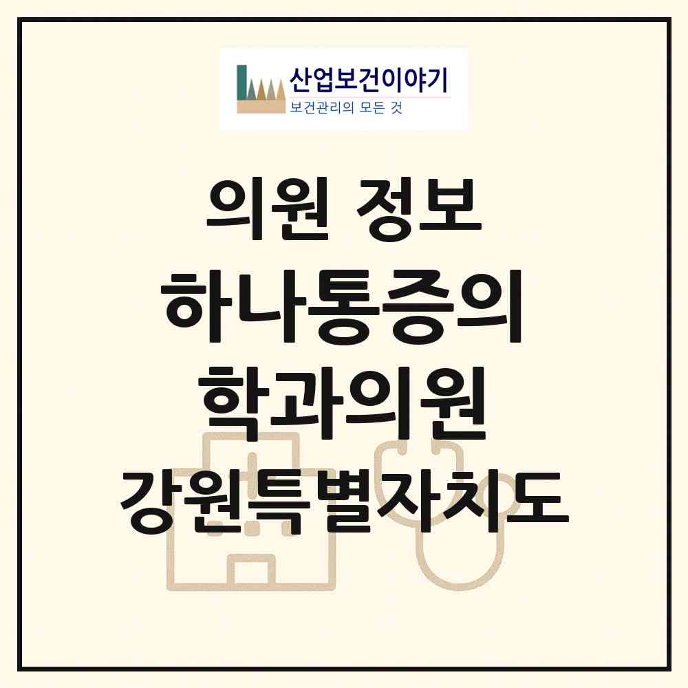 2026 하나통증의학과의원 (동해시 천곡동)|의원|요양기관 정보