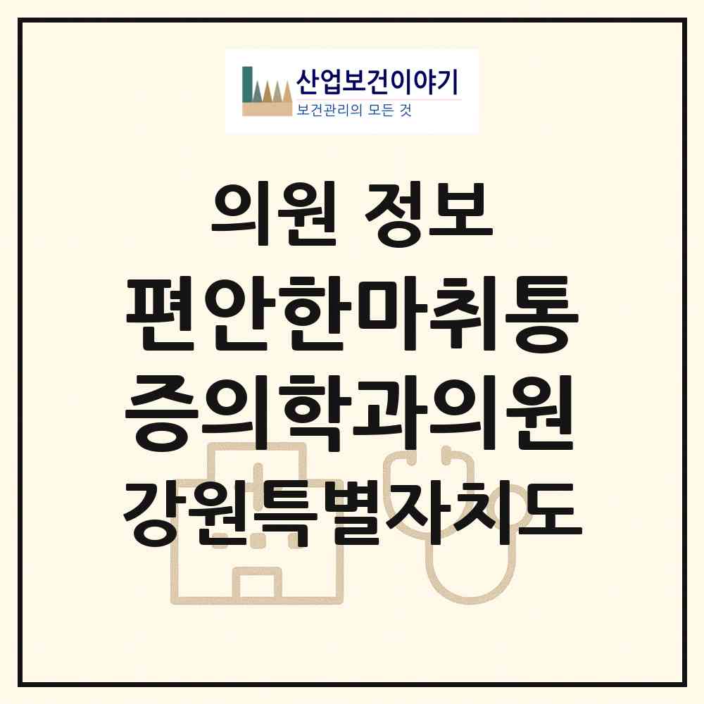 2026 편안한마취통증의학과의원 (원주시 명륜1동)|의원|요양기관 정보