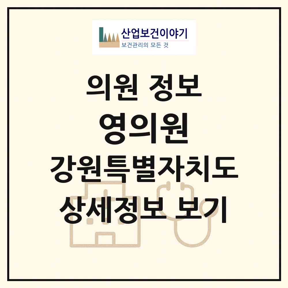 2026 영의원 (춘천시 약사명동)|의원|요양기관 정보