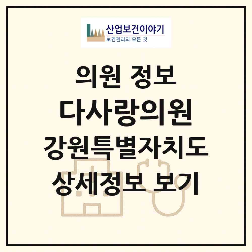 2026 다사랑의원 (춘천시 신사우동)|의원|요양기관 정보