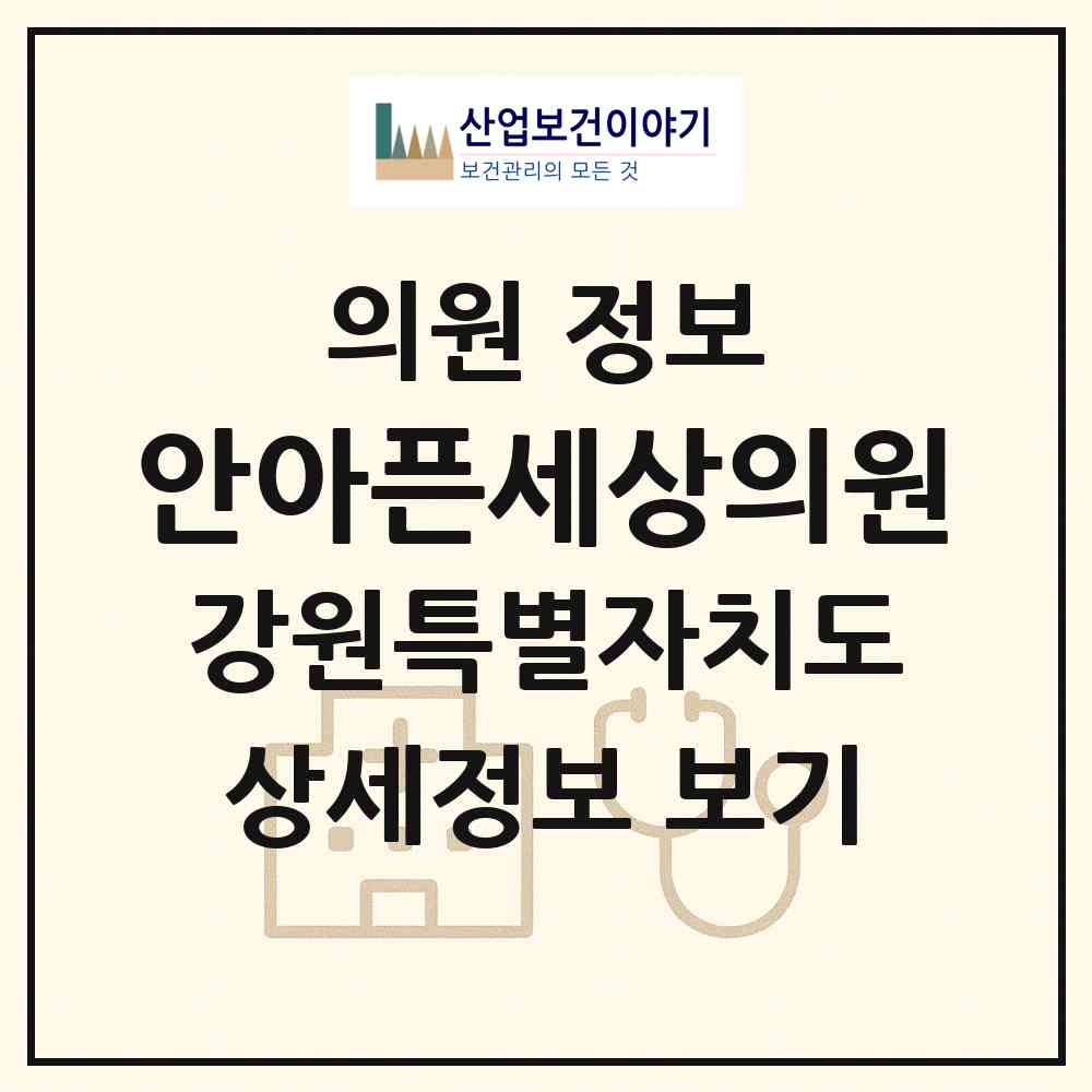 2026 안아픈세상의원 (원주시 판부면)|의원|요양기관 정보