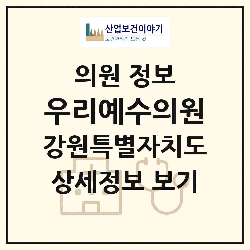 2026 우리예수의원 (강릉시 옥계면)|의원|요양기관 정보