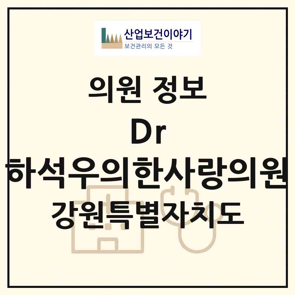 2026 Dr.하석우의한사랑의원 (동해시 북삼동)|의원|요양기관 정보
