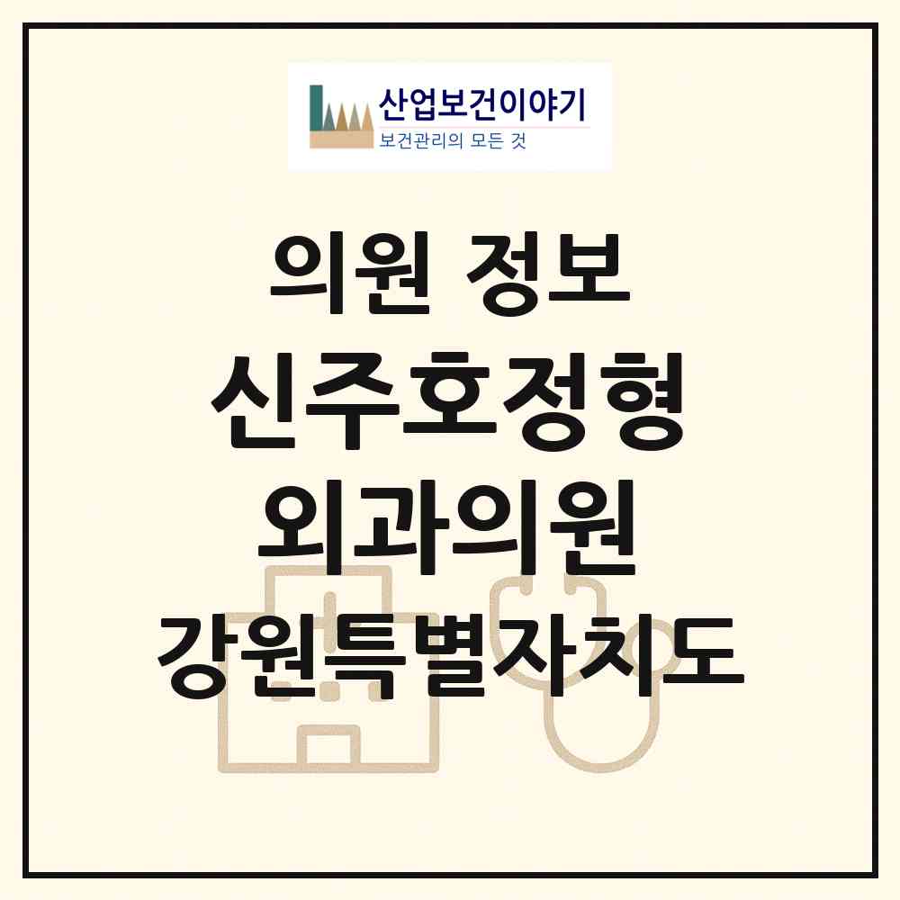 2026 신주호정형외과의원 (춘천시 석사동)|의원|요양기관 정보